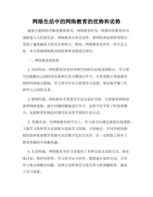 网络生活中的网络教育的优势和劣势