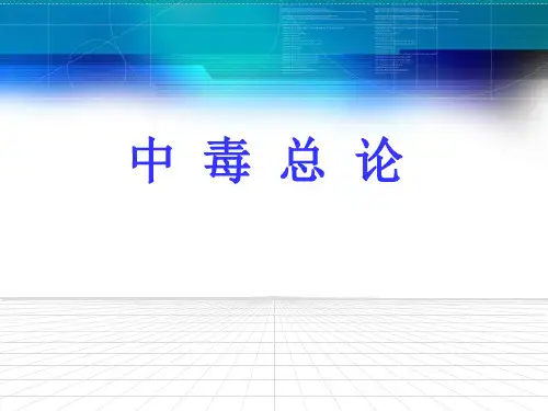 中毒总论