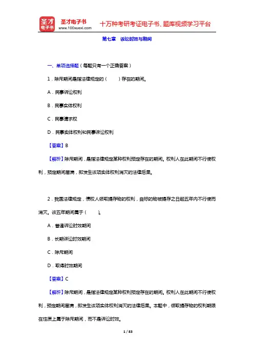 政法干警招录考试专业综合Ⅰ《民法学》(硕士类)章节题库(第七章 诉讼时效与期间——第九章 所有权)【