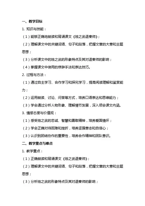 【高中语文】《烛之武退秦师》教案+统编版必修下册