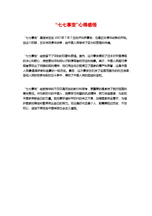 “七七事变”心得感悟