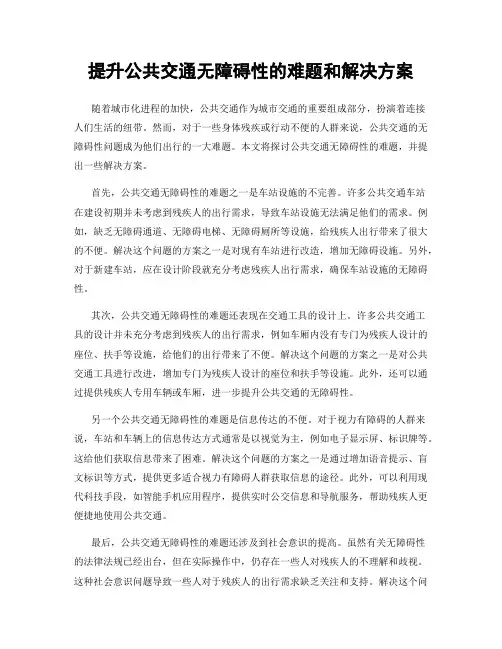 提升公共交通无障碍性的难题和解决方案