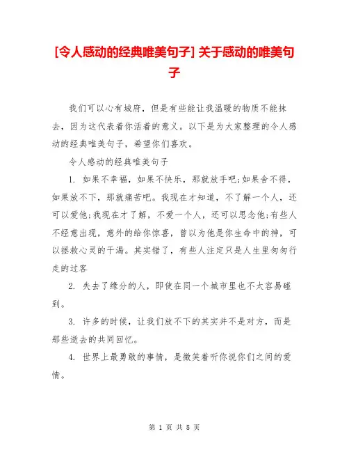 [令人感动的经典唯美句子] 关于感动的唯美句子