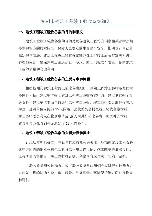 杭州市建筑工程竣工验收备案细则