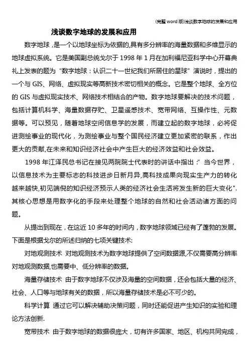 (完整word版)浅谈数字地球的发展和应用