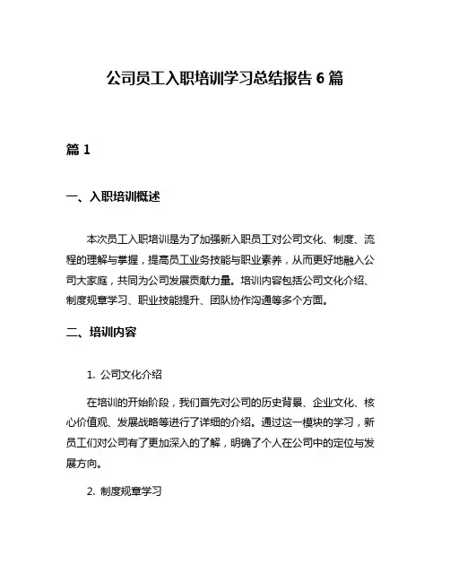 公司员工入职培训学习总结报告6篇