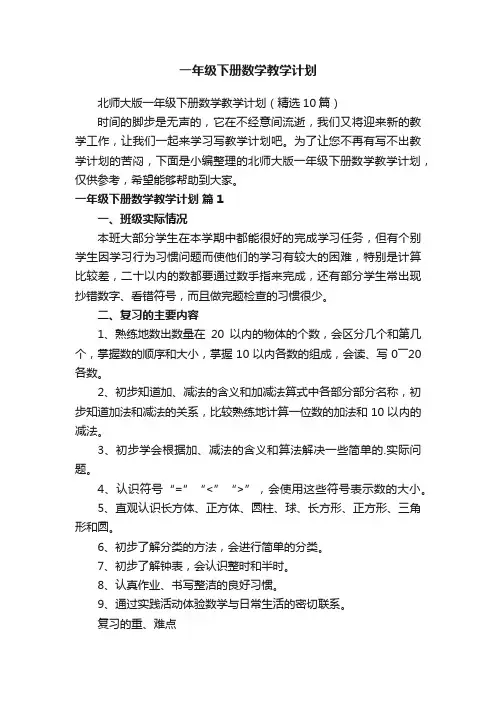 北师大版一年级下册数学教学计划（精选10篇）