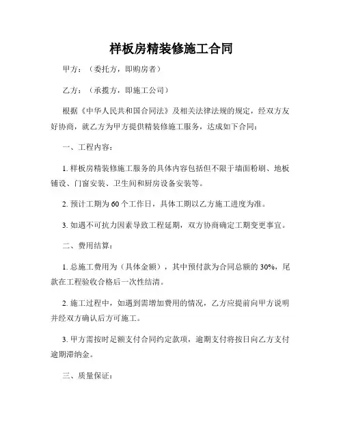 样板房精装修施工合同