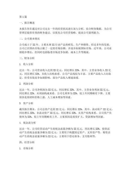 经营分析报告财务建议(3篇)