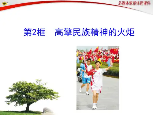 高擎民族精神的火炬精选教学PPT课件