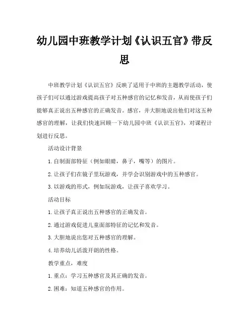 幼儿园中班教案《认识五官》含反思