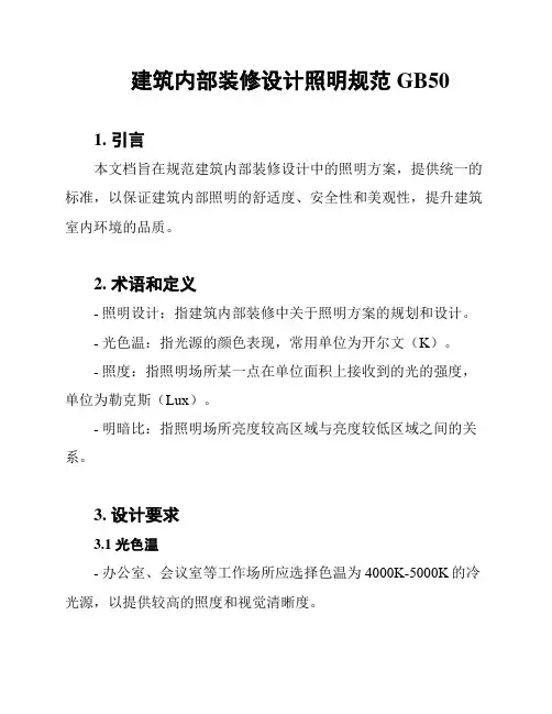 建筑内部装修设计照明规范GB50