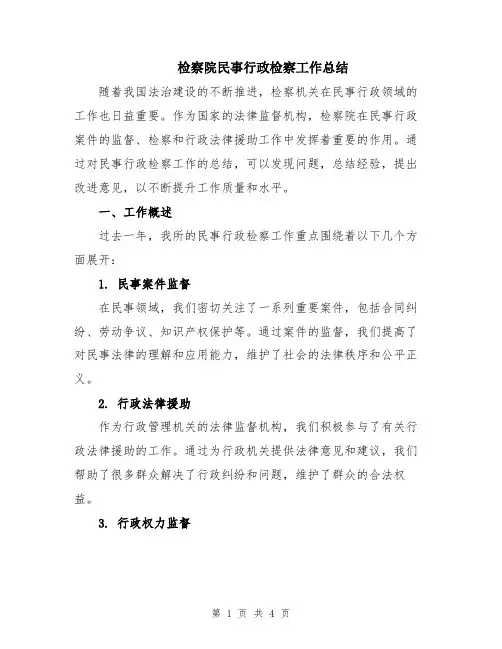 检察院民事行政检察工作总结