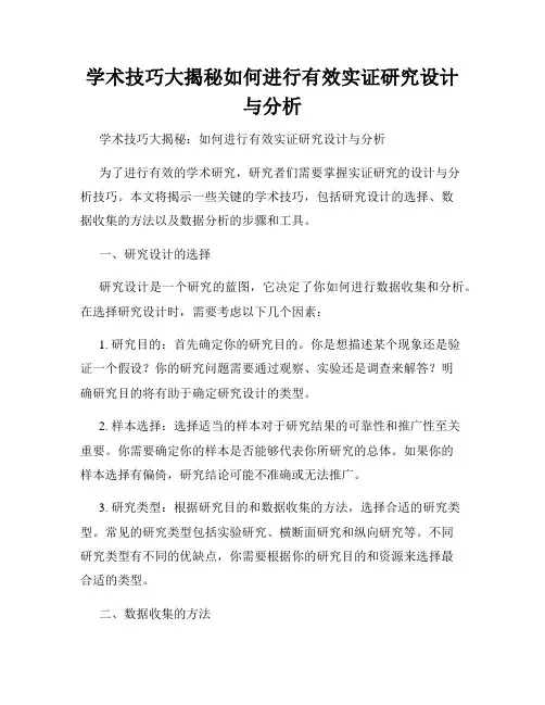 学术技巧大揭秘如何进行有效实证研究设计与分析