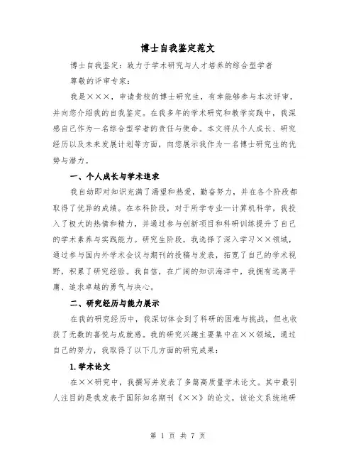 博士自我鉴定范文(三篇)