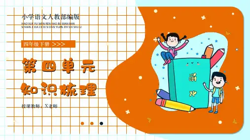 小学语文部编版四年级下册第四单元知识梳理