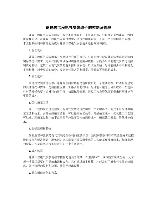 论建筑工程电气安装造价的控制及管理