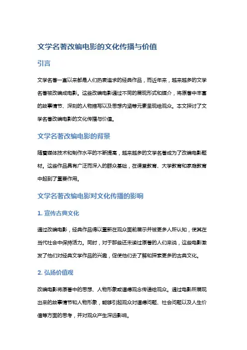 文学名著改编电影的文化传播与价值