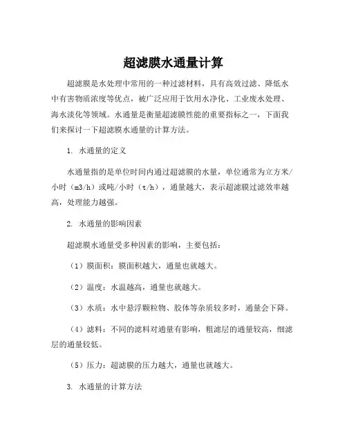 超滤膜水通量计算