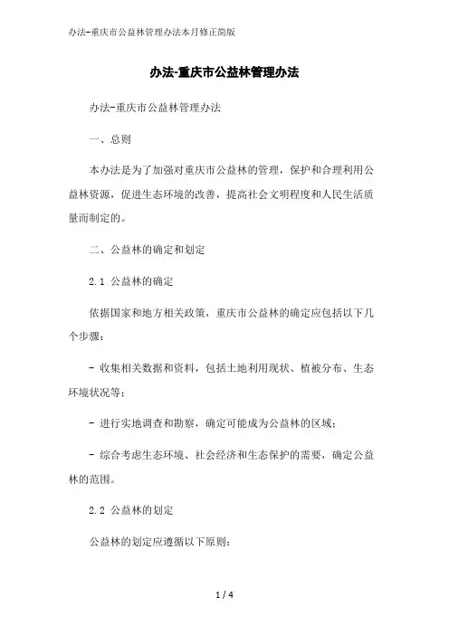 办法-重庆市公益林管理办法本月修正简版
