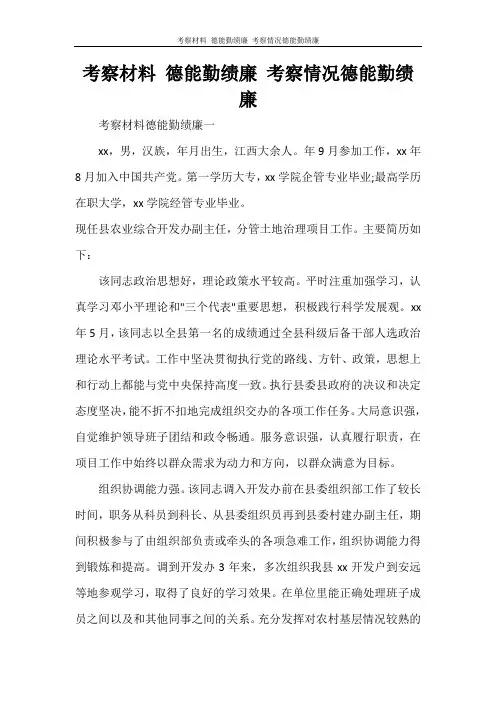 工作报告 考察材料 德能勤绩廉 考察情况德能勤绩廉