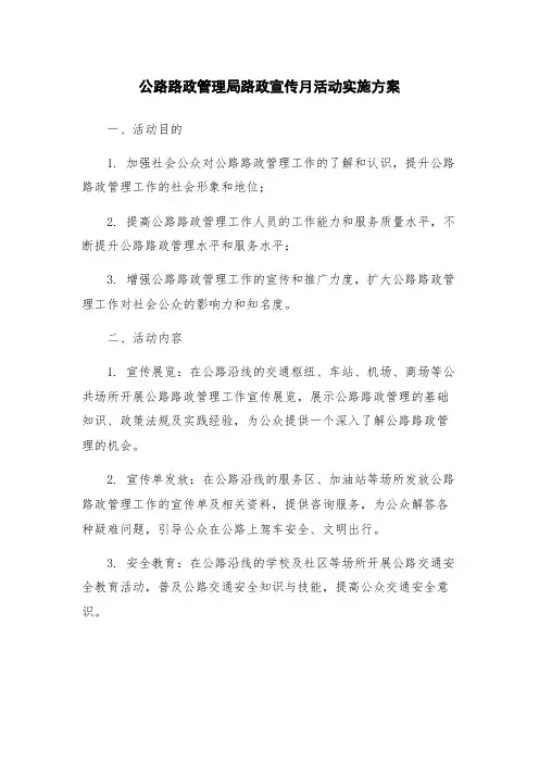 公路路政管理局路政宣传月活动实施方案