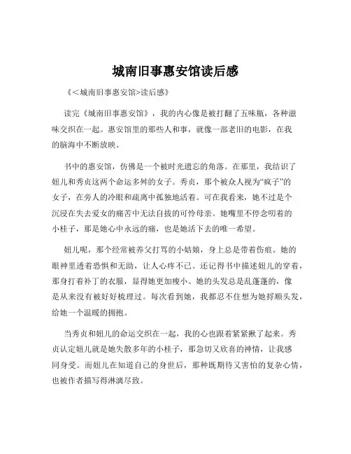 城南旧事惠安馆读后感