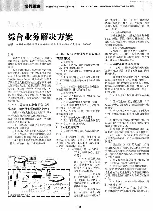 MAS企业综合业务解决方案