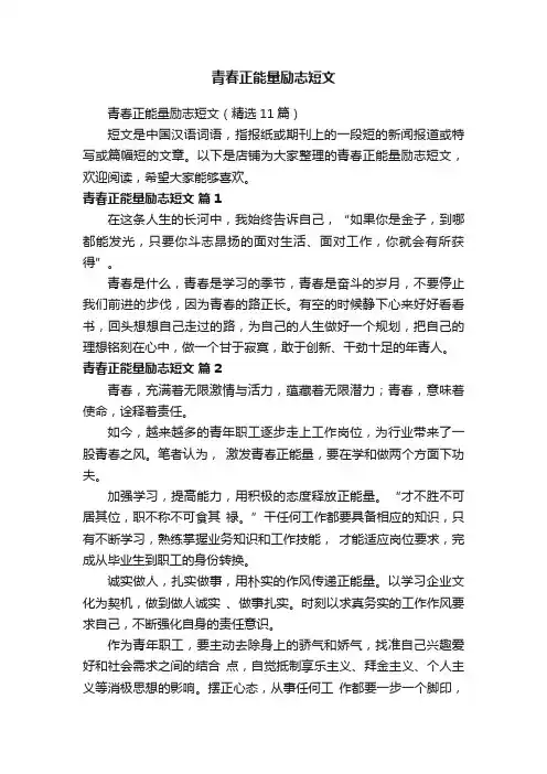 青春正能量励志短文