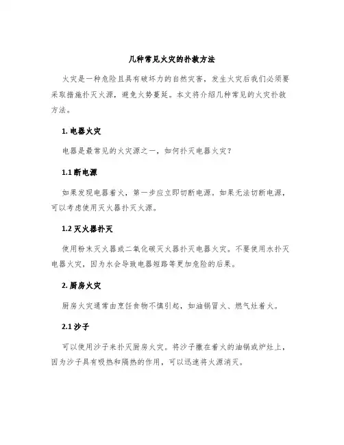 几种常见火灾的扑救方法
