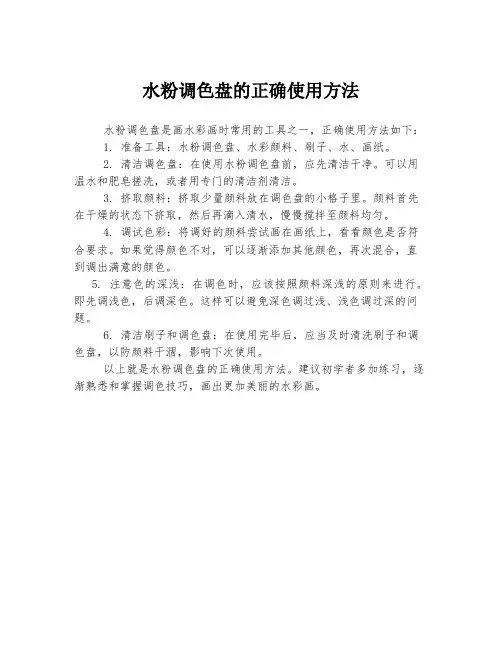 水粉调色盘的正确使用方法