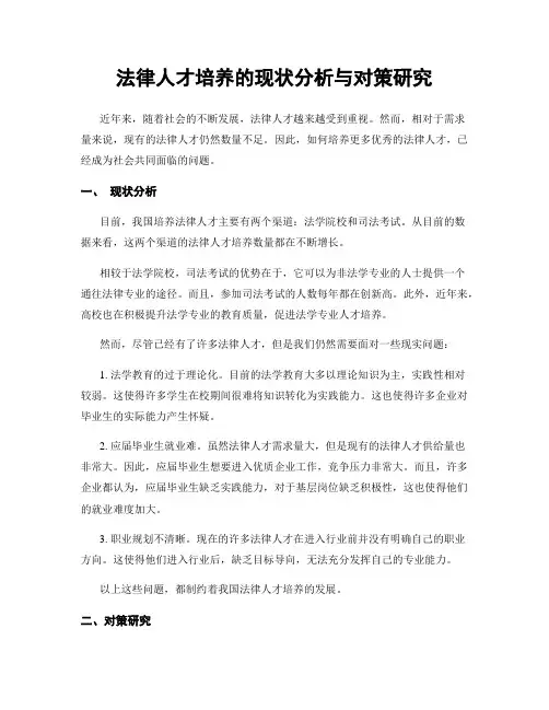 法律人才培养的现状分析与对策研究