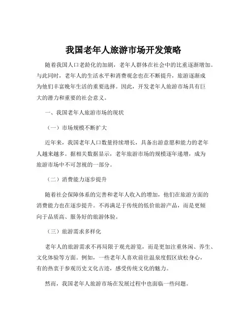 我国老年人旅游市场开发策略