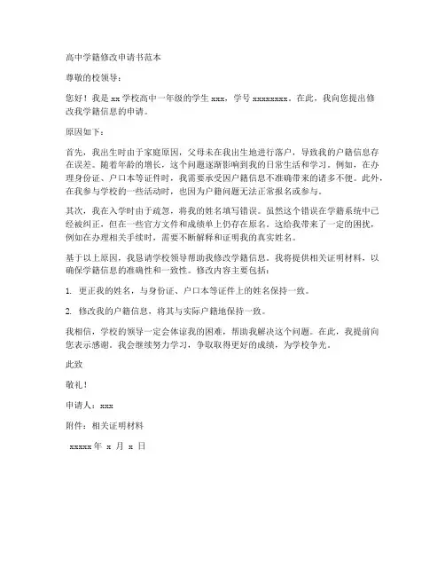 高中学籍修改申请书范本