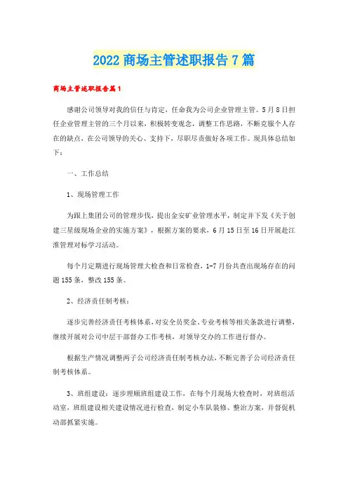 2022商场主管述职报告7篇