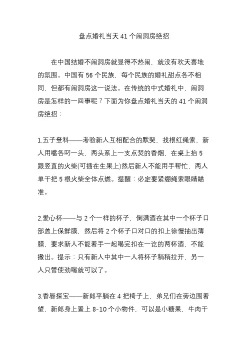 盘点婚礼当天41个闹洞房绝招