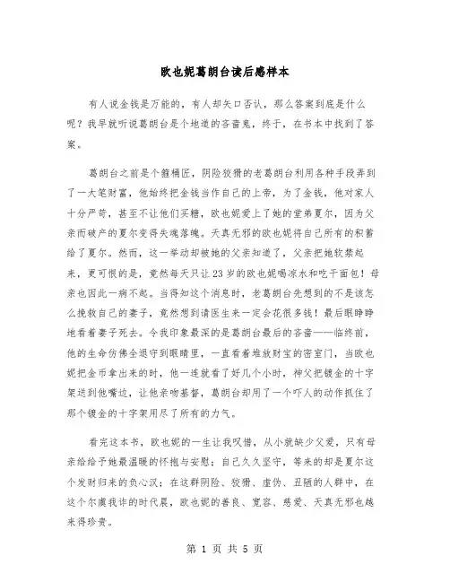 欧也妮葛朗台读后感样本（三篇）