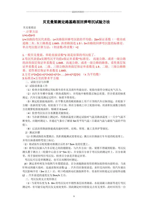 贝克曼梁测定路基路面弯沉试验步骤及计算方法精编版