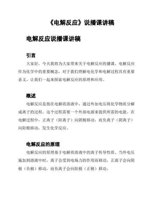 《电解反应》说播课讲稿
