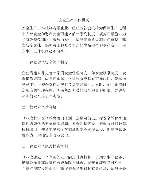 安全生产工作机制