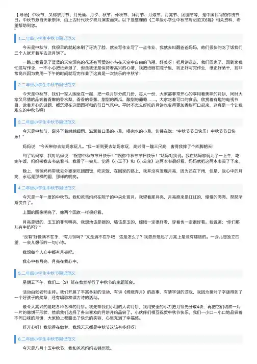 二年级小学生中秋节周记范文6篇