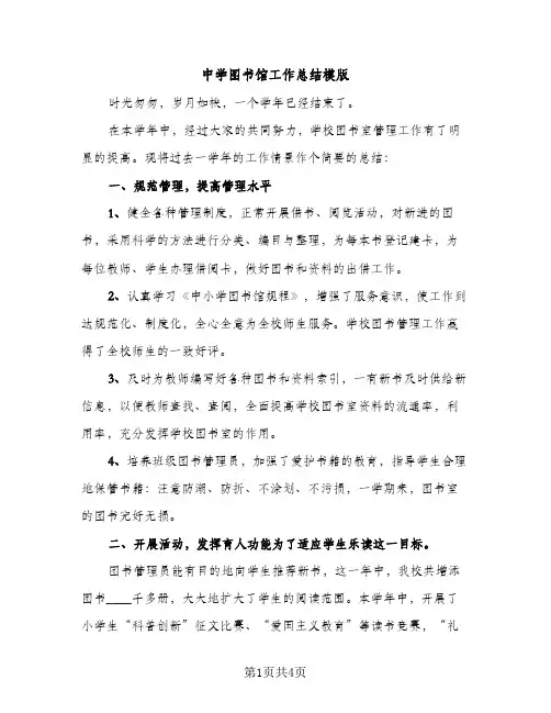 中学图书馆工作总结模版（2篇）