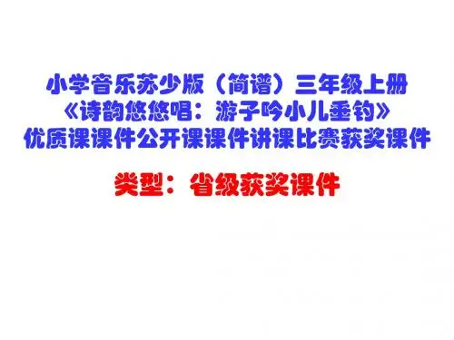 小学音乐苏少版(简谱)三年级上册《诗韵悠悠唱：游子吟小儿垂钓》优质课公开课课件讲课比赛获奖课件D002