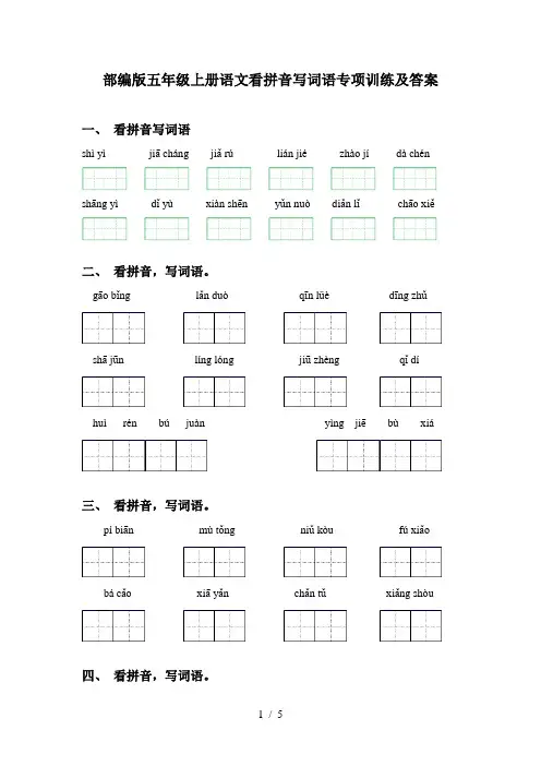部编版五年级上册语文看拼音写词语专项训练及答案