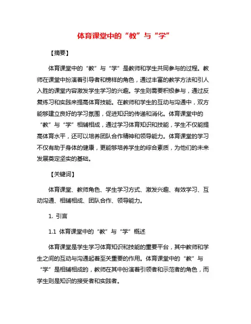 体育课堂中的“教”与“学”