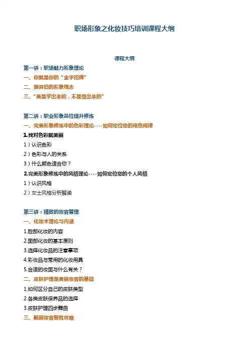 职场形象之化妆技巧培训课程大纲