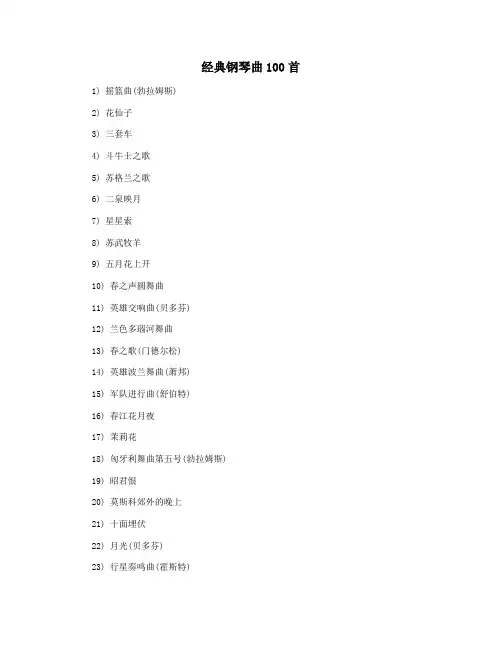经典钢琴曲100首