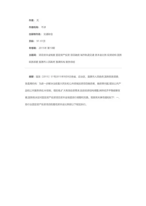 国务院关于调整和完善固定资产投资项目资本金制度的通知