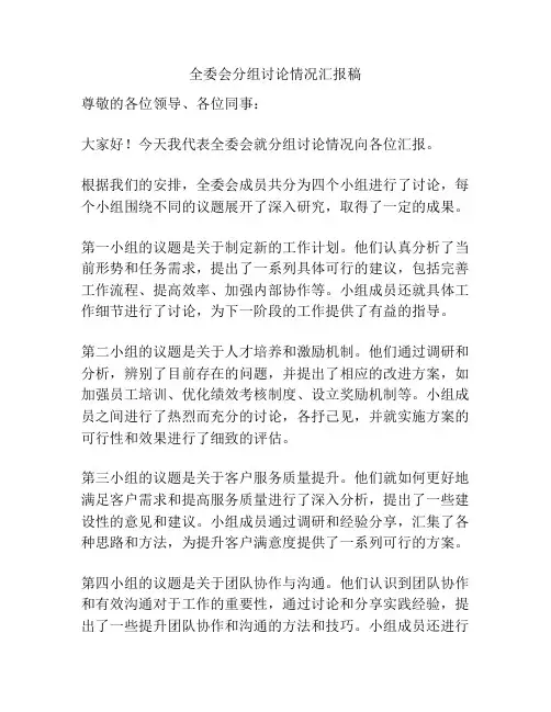全委会分组讨论情况汇报稿