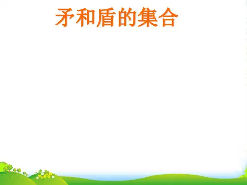 人教版小学语文三年级上册《矛和盾的集合》PPT课件